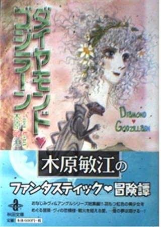 文庫版 ダイヤモンド❤ゴジラーン1巻の表紙