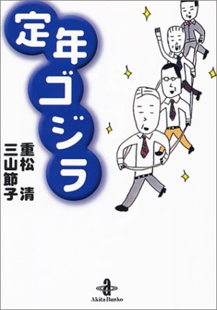 定年ゴジラ1巻の表紙