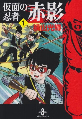 仮面の忍者赤影1巻の表紙