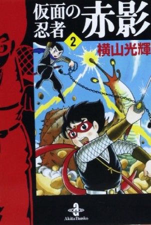 仮面の忍者赤影2巻の表紙