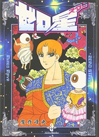 文庫版 ゼロ星1巻の表紙