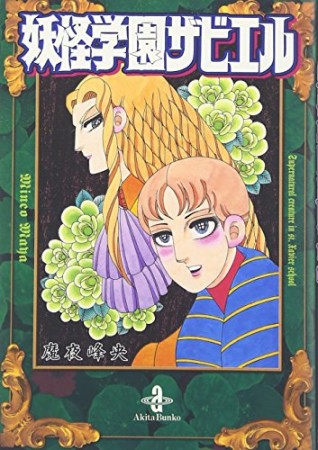 妖怪学園ザビエル1巻の表紙