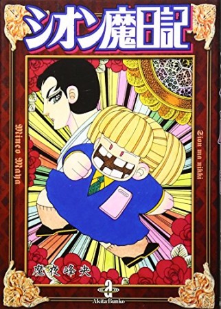 文庫版 シオン魔日記1巻の表紙