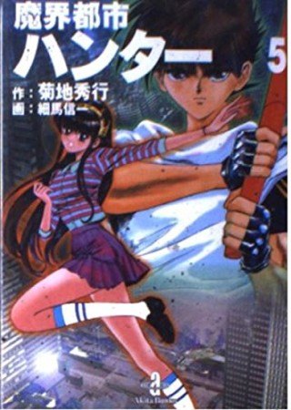 魔界都市ハンター5巻の表紙