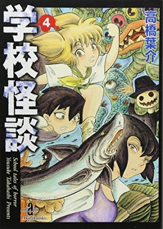 学校怪談4巻の表紙