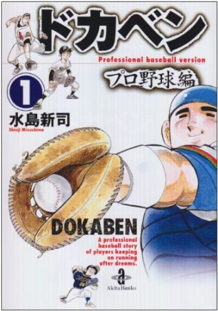 ドカベン プロ野球編 文庫版1巻の表紙