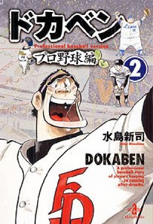 ドカベン プロ野球編 文庫版2巻の表紙