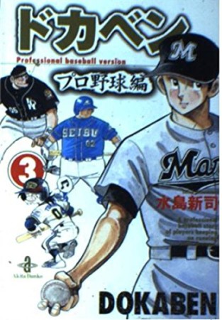 ドカベン プロ野球編 文庫版3巻の表紙