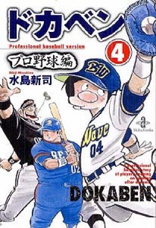 ドカベン プロ野球編 文庫版4巻の表紙