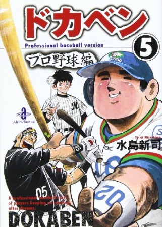 ドカベン プロ野球編 文庫版5巻の表紙