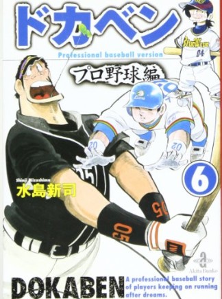 ドカベン プロ野球編 文庫版6巻の表紙