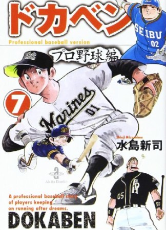 ドカベン プロ野球編 文庫版7巻の表紙