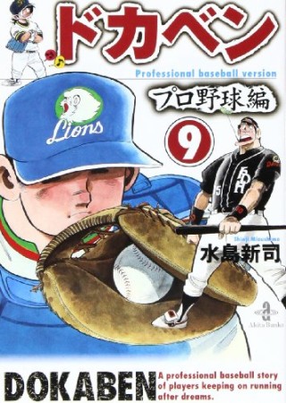 ドカベン プロ野球編 文庫版9巻の表紙