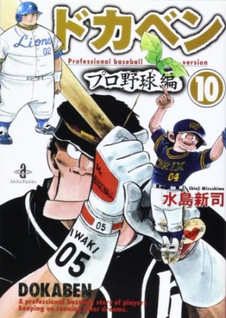 ドカベン プロ野球編 文庫版10巻の表紙