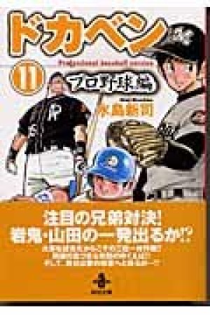 ドカベン プロ野球編 文庫版11巻の表紙