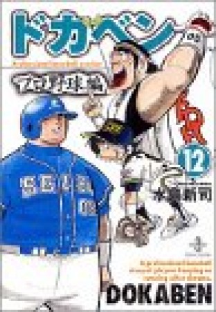 ドカベン プロ野球編 文庫版12巻の表紙