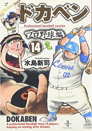 ドカベン プロ野球編 文庫版14巻の表紙