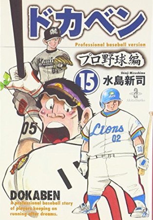 ドカベン プロ野球編 文庫版15巻の表紙