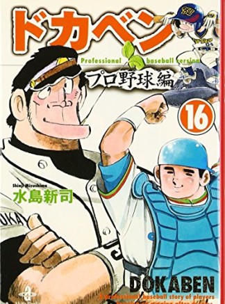 ドカベン プロ野球編 文庫版16巻の表紙