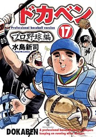 ドカベン プロ野球編 文庫版17巻の表紙