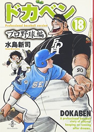 ドカベン プロ野球編 文庫版18巻の表紙