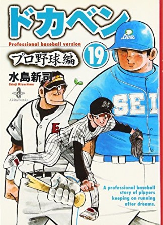 ドカベン プロ野球編 文庫版19巻の表紙