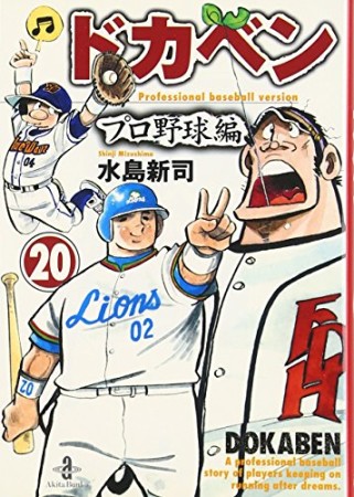 ドカベン プロ野球編 文庫版20巻の表紙