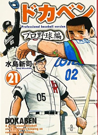 ドカベン プロ野球編 文庫版21巻の表紙