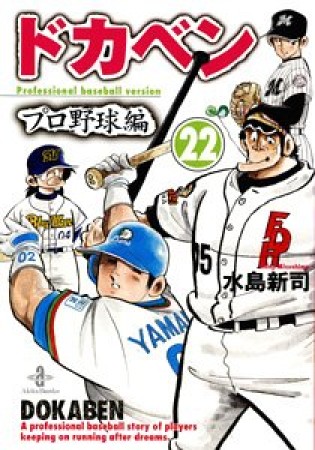 ドカベン プロ野球編 文庫版22巻の表紙