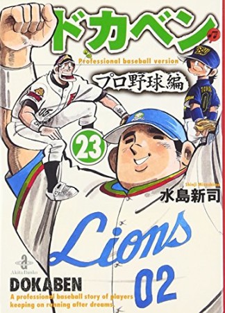 ドカベン プロ野球編 文庫版23巻の表紙