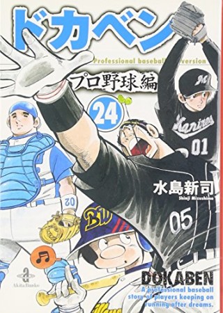 ドカベン プロ野球編 文庫版24巻の表紙