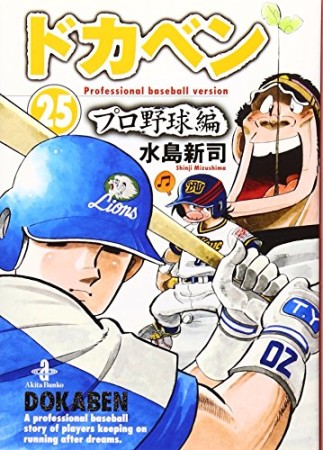 ドカベン プロ野球編 文庫版25巻の表紙