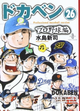 ドカベン プロ野球編 文庫版26巻の表紙