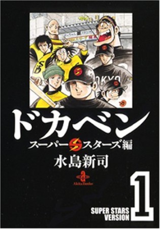 ドカベン スーパースターズ編 文庫版1巻の表紙