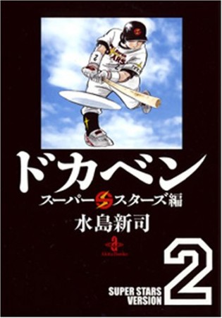 ドカベン スーパースターズ編 文庫版2巻の表紙