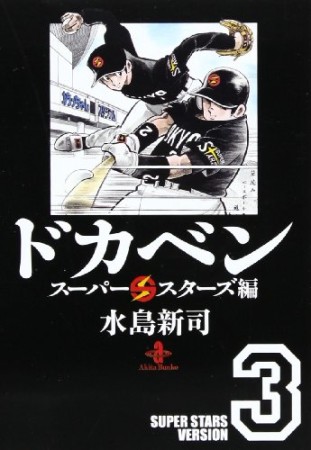 ドカベン スーパースターズ編 文庫版3巻の表紙
