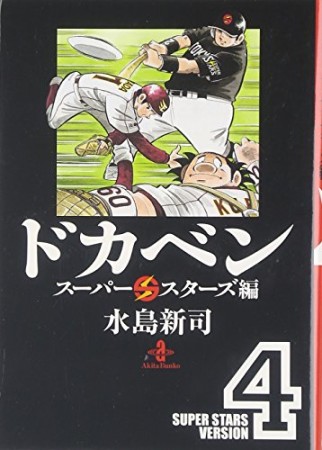 ドカベン スーパースターズ編 文庫版4巻の表紙