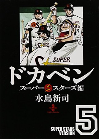 ドカベン スーパースターズ編 文庫版5巻の表紙