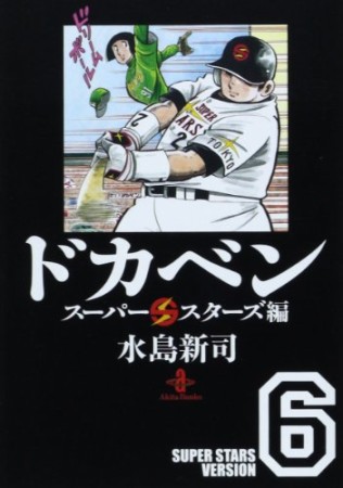ドカベン スーパースターズ編 文庫版6巻の表紙
