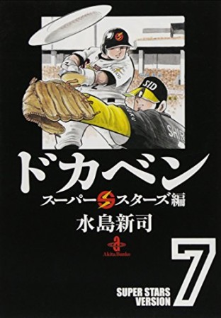 ドカベン スーパースターズ編 文庫版7巻の表紙