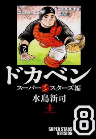 ドカベン スーパースターズ編 文庫版8巻の表紙