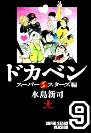 ドカベン スーパースターズ編 文庫版9巻の表紙