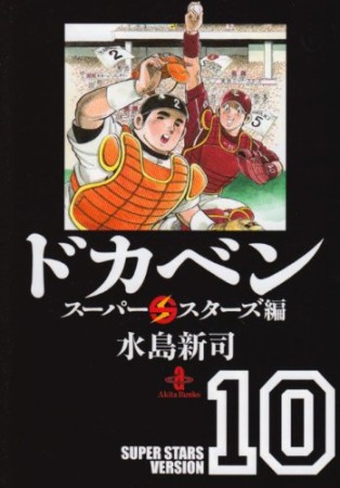 ドカベン スーパースターズ編 文庫版10巻の表紙