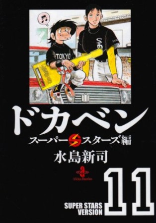 ドカベン スーパースターズ編 文庫版11巻の表紙