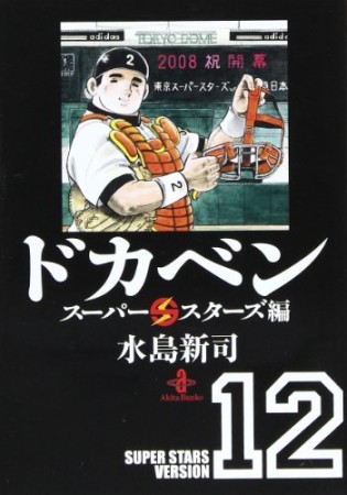 ドカベン スーパースターズ編 文庫版12巻の表紙