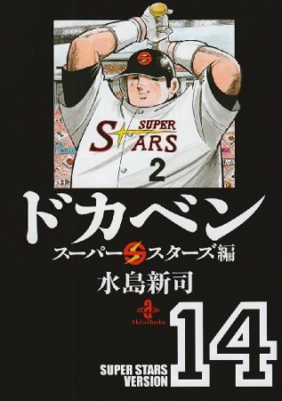 ドカベン スーパースターズ編 文庫版14巻の表紙