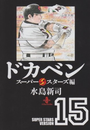 ドカベン スーパースターズ編 文庫版15巻の表紙