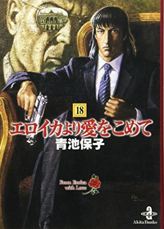 文庫版 エロイカより愛をこめて18巻の表紙