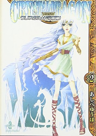 文庫版 クリスタル☆ドラゴン2巻の表紙