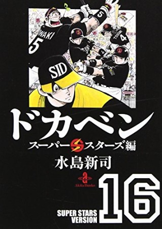 ドカベン スーパースターズ編 文庫版16巻の表紙